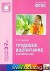 Трудовое воспитание в детском саду. Программа и методические рекомендации