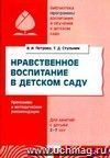 Нравственное воспитание в детском саду. Программа и методические рекомендации