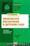 Физическое воспитание в детском саду. Программа и методические рекомендации. Для занятий с детьми 2-7 лет.