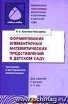 Формирование элементарных математических представлений в детском саду. Программа и методические рекомендации. Для занятий с детьми 2-7 лет.