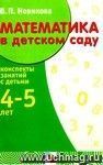 Математика в детском саду. Средний дошкольный возраст. Конспекты занятий