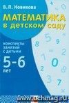 Математика в детском саду. Старший дошкольный возраст. Конспекты занятий