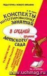 Конспекты интегрированных занятий в средней группе детского сада. Ознакомление с художественной литературой. Развитие речи. Обучение грамоте