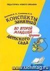 Конспекты занятий во второй младшей группе детского сада