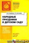 Народные праздники в детском саду. Методическое пособие для педагогов и музыкальных руководителей. Для работы с детьми 5-7 лет.