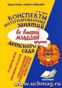 Конспекты интегрированных занятий во  второй младшей группе детского сада. Ознакомление с художественной литературой. Развитие речи. Обучение грамоте