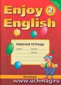 Enjoy English-2: Student's Book. Английский с удовольствием. 2 класс. Рабочая тетрадь