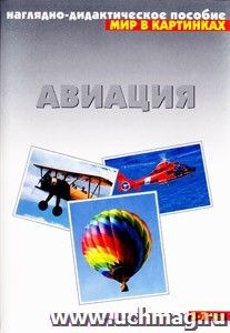 Авиация. Наглядно-дидактическое пособие для занятий с детьми 3-7 лет