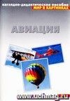 Авиация. Наглядно-дидактическое пособие для занятий с детьми 3-7 лет