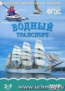 Водный транспорт. Наглядно-дидактическое пособие для занятий с детьми 3-7 лет — интернет-магазин УчМаг