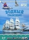 Водный транспорт. Наглядно-дидактическое пособие для занятий с детьми 3-7 лет