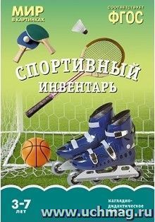 Мир в картинках. Спортивный инвентарь. Наглядно-дидактическое пособие для детей 3-7 лет