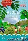 Ягоды лесные. Наглядно-дидактическое пособие для занятий с детьми 3-7 лет