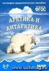 Арктика и Антарктика. Наглядно-дидактическое пособие для занятий с детьми 3-7 лет