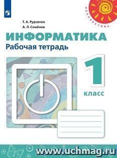 Информатика. 1 класс. Рабочая тетрадь — интернет-магазин УчМаг