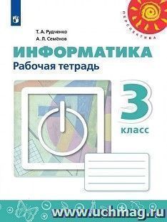 Информатика. 3 класс. Рабочая тетрадь — интернет-магазин УчМаг