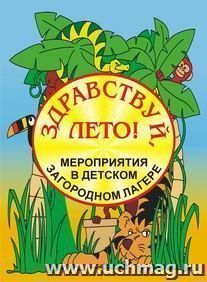 Здравствуй, лето! Мероприятия в детском загородном лагере — интернет-магазин УчМаг