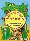 Здравствуй, лето! Мероприятия в детском загородном лагере