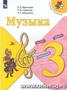 Музыка. 3 класс. Учебник