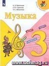 Музыка. 3 класс. Учебник