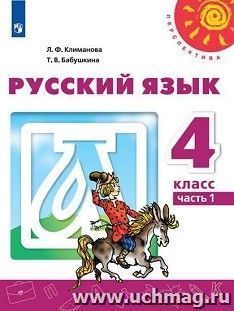 Русский язык. 4 класс. Учебник в 2-х частях — интернет-магазин УчМаг