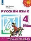 Русский язык. 4 класс. Учебник в 2-х частях