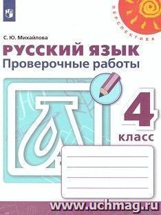 Русский язык. 4 класс. Проверочные работы