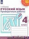 Русский язык. 4 класс. Тренировочные и проверочные работы