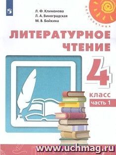 Литературное чтение. 4 класс. Учебник в 2-х частях — интернет-магазин УчМаг