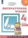 Литературное чтение. 4 класс. Учебник в 2-х частях