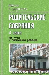 Родительские собрания. 4 класс. На пути к пониманию ребенка — интернет-магазин УчМаг