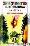 Из русской поэзии. XIX век. Хрестоматия школьника.