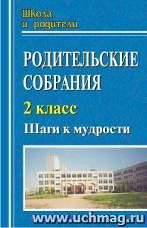 Родительские собрания. 2 класс. Шаги к мудрости — интернет-магазин УчМаг