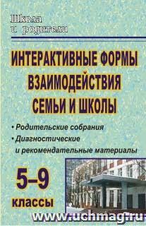 Интерактивные формы взаимодействия семьи и школы. 5-9 классы: родительские собрания, диагностические и рекомендательные материалы — интернет-магазин УчМаг