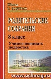 Родительские собрания. Учимся понимать подростка. 8 класс — интернет-магазин УчМаг