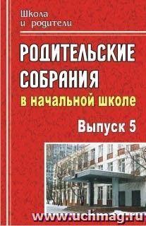 Родительские собрания в начальной школе. - Вып. 5 — интернет-магазин УчМаг