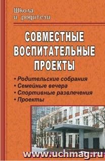 Совместные воспитательные проекты: родительские собрания, семейные вечера, спортивные развлечения, проекты — интернет-магазин УчМаг