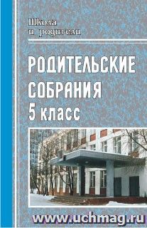 Родительские собрания в 5 классе