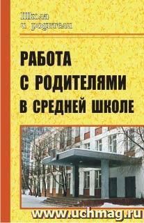 Работа с родителями в средней школе — интернет-магазин УчМаг