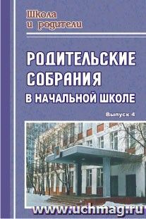 Родительские собрания в начальной школе. - Вып. 4 — интернет-магазин УчМаг