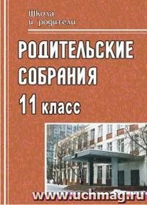 Родительские собрания: 11 класс