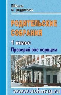 Родительские собрания. 1 класс. Проверяй все сердцем — интернет-магазин УчМаг