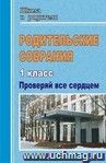 Родительские собрания. 1 класс. Проверяй все сердцем