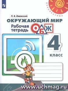 Окружающий мир. ОБЖ. 4 класс. Рабочая тетрадь — интернет-магазин УчМаг