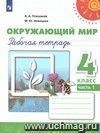 Окружающий мир. 4 класс. Рабочая тетрадь в 2-х частях. ФГОС