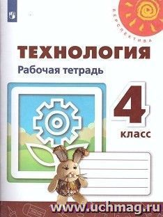 Технология. 4 класс. Рабочая тетрадь — интернет-магазин УчМаг