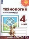 Технология. 4 класс. Рабочая тетрадь