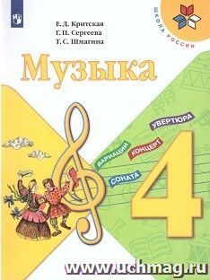 Музыка. 4 класс. Учебник