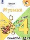 Музыка. 4 класс. Учебник