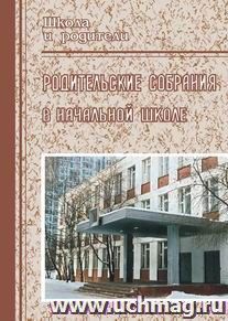 Родительские собрания в начальной школе